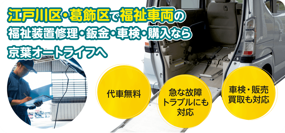 江戸川区・葛飾区で福祉車両の福祉装置修理・鈑金・車検・購入なら｜京葉オートライフへおまかせ