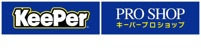 キーパーコーティング　KEEPER Pro Shop