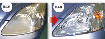 ヘッドライトコーティング 車全体の美観が引き立ち明るさがよみがえります。