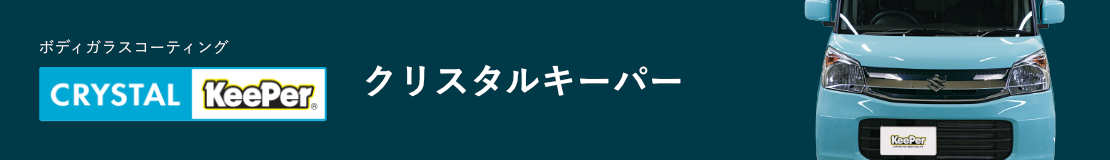 ボディガラスコーティング クリスタルキーパー