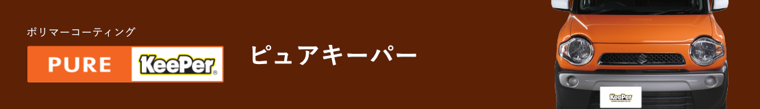 ポリマーコーティング ピュアキーパー