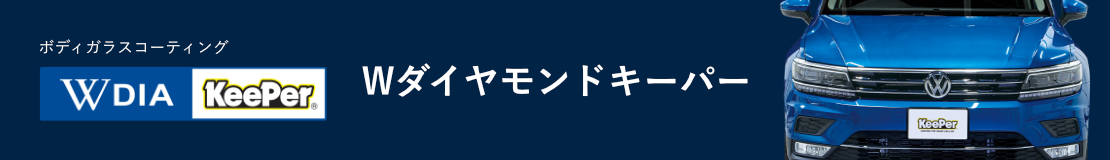 キーパーコーティング Keeper Pro Shop カーコーティング技術認定店 京葉オートライフ株式会社
