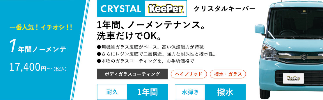 クリスタルキーパー 1年間ノーメンテ、洗車だけでOK