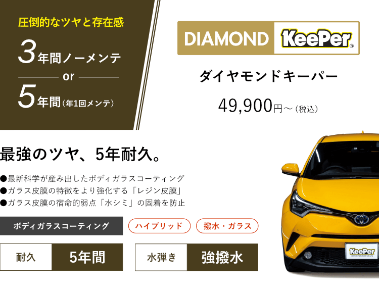 ダイヤモンドキーパー 圧倒的なツヤと存在感 3年間ノーメンテ、5年耐久