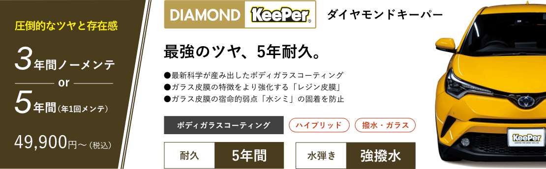 ダイヤモンドキーパー 圧倒的なツヤと存在感 3年間ノーメンテ、5年耐久
