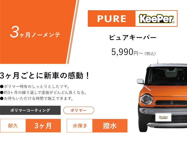 ピュアキーパー 3ヶ月ノーメンテ、3ヶ月ごとに新車の感動
