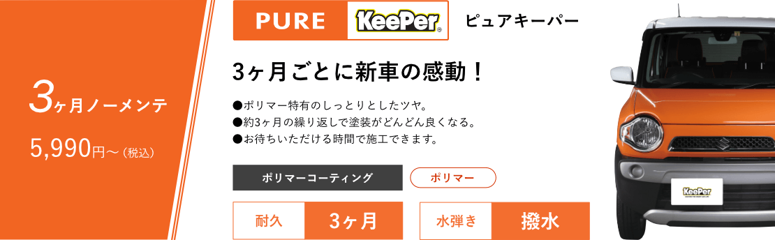 ピュアキーパー 3ヶ月ノーメンテ、3ヶ月ごとに新車の感動