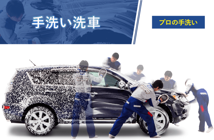 プロの手洗い洗車