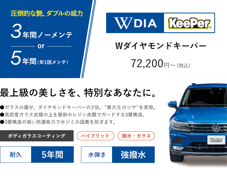 Wダイヤモンドキーパー 圧倒的な艶、ダブルの威力。最上級の美しさを特別なあなたに