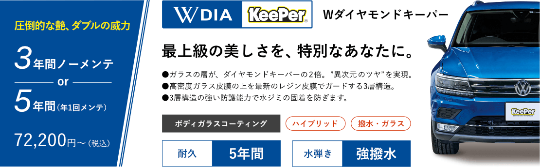 キーパーコーティング KEEPER Pro Shop | カーコーティング技術認定店 
