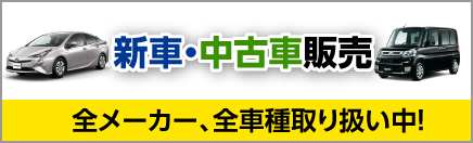 新車・中古車販売