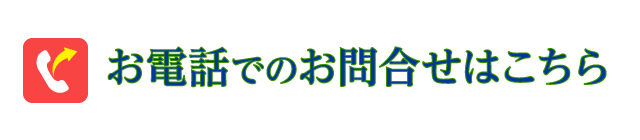 電話で予約する