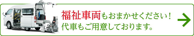 福祉車両もおまかせください！