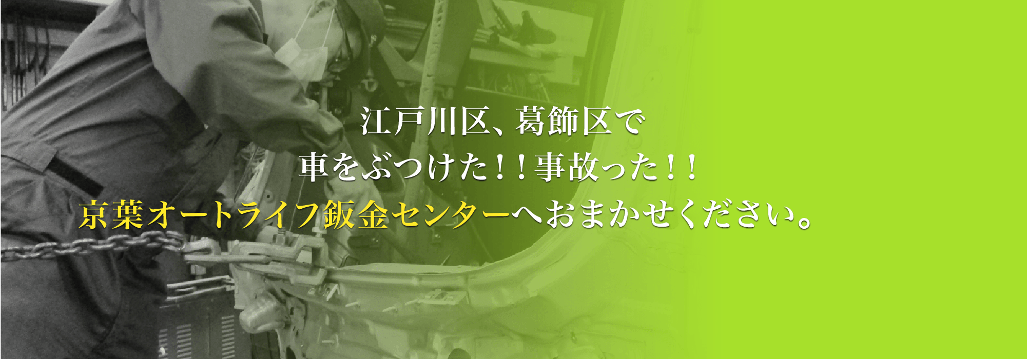 江戸川区、葛飾区の京葉オートライフ鈑金センターへおまかせください