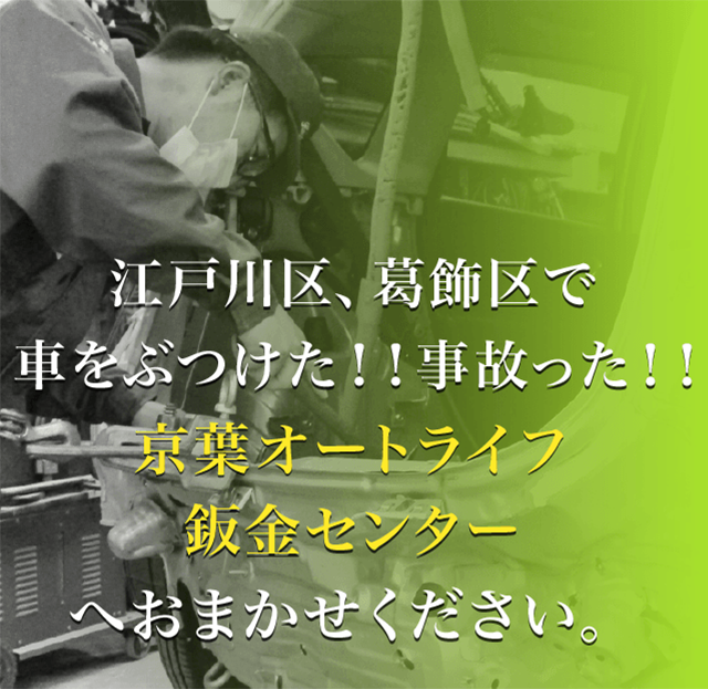 江戸川区、葛飾区の京葉オートライフ鈑金センターへおまかせください
