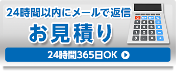 WEBでかんたん見積り