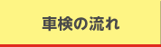 車検の流れ