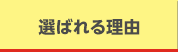 選ばれる理由