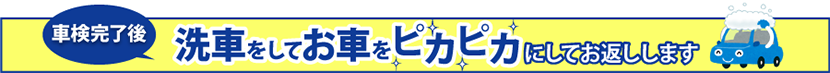 洗車をしてお車をピカピカ
