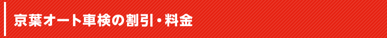 京葉オート車検の割引・料金