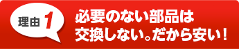 立会い点検で、お客様と徹底対話するから安心・納得！