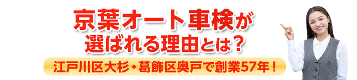 江戸川区大杉・葛飾区奥戸で創業57年!年間2000人が選ぶ車検とは？！