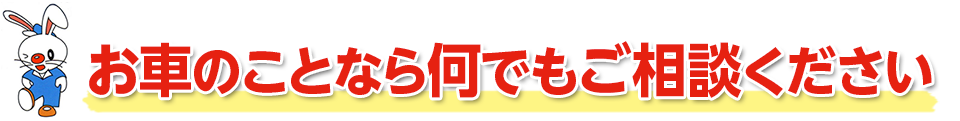 お車のことなら何でもご相談ください