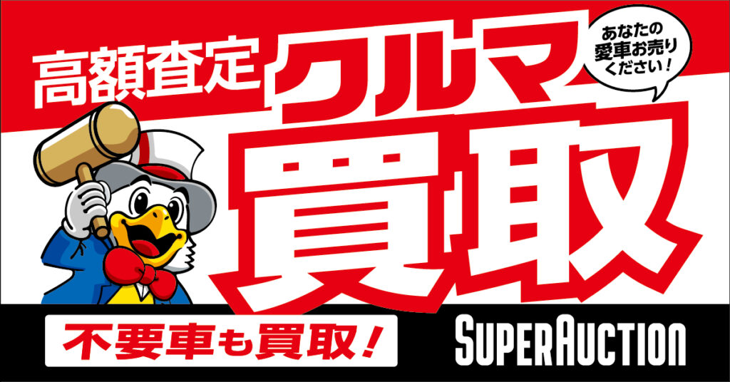 あなたの愛車お売りください高額査定不要車も買取いたします