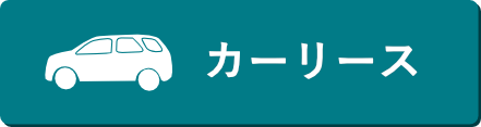 カーリース