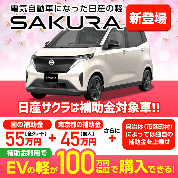 新登場 電気自動車になった日産の軽SAKURA 日産サクラは補助金対象車 