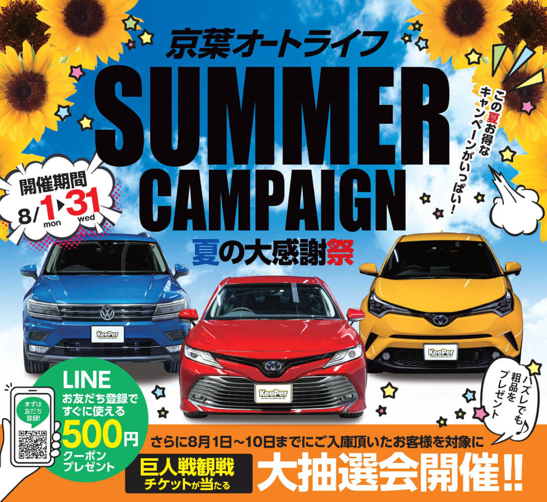 京葉オートライフSUMMER CAMPAIGN 夏の第感謝祭　8/1〜8/31　巨人戦観戦チケットが当たる大抽選会開催！！