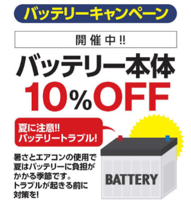 バッテリーキャンペーン開催中　バッテリー本体10％オフ