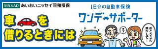 車を借りるときには1日分の自動車保険ワンデーサポーター