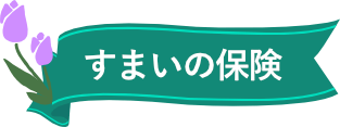 すまいの保険