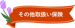 その他取扱い保険