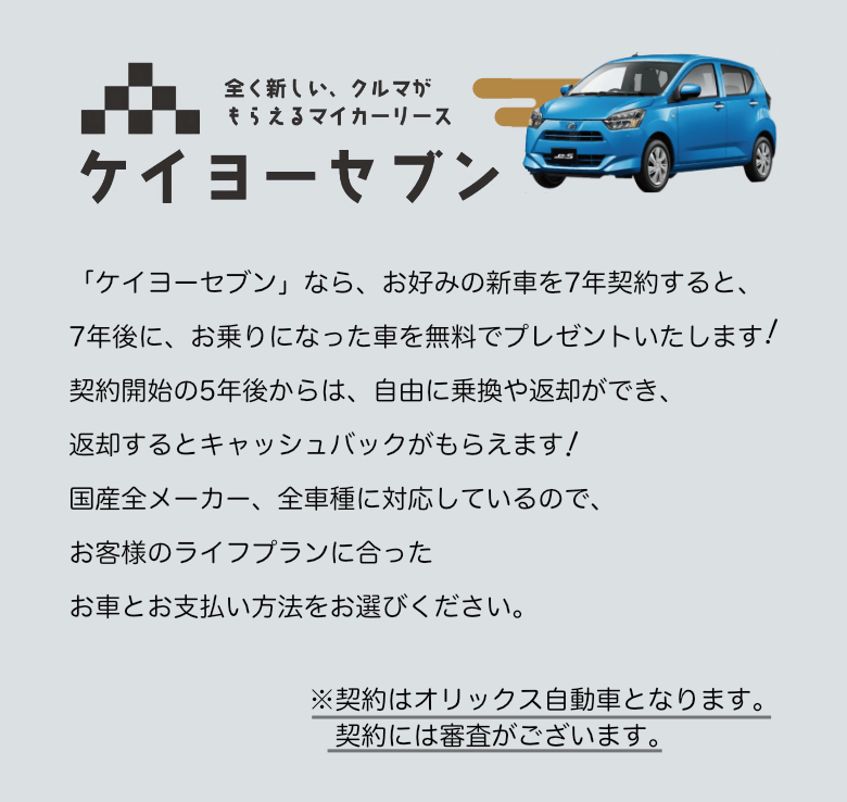 全く新しいクルマがもらえるマイカーリースケイヨーセブンなら