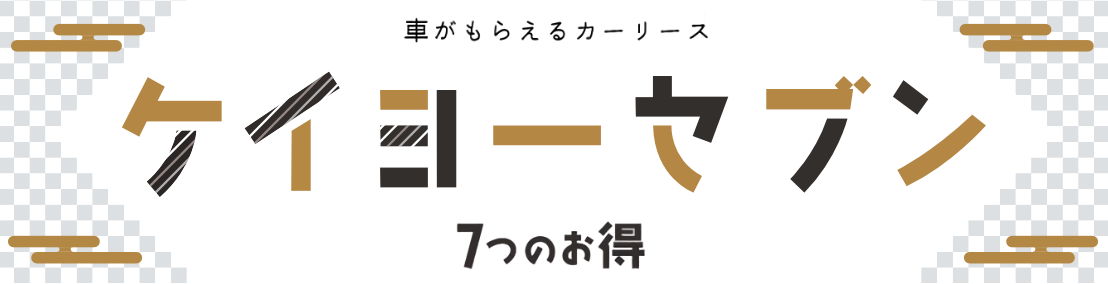 車がもらえるカーリースケイヨーセブン７つのお得