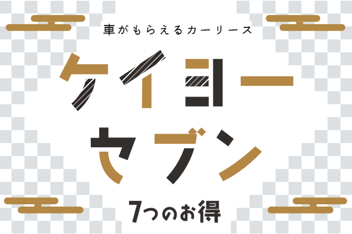 車がもらえるカーリースケイヨーセブン７つのお得