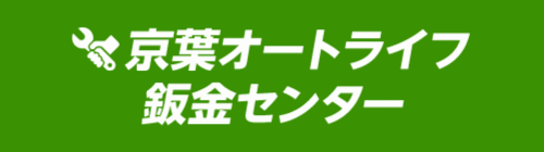 京葉オートライフ鈑金センター