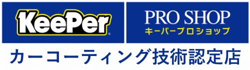 Keeperキーパープロショップ　カーコーティング技術認定店