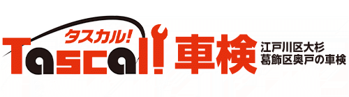 タスカル車検　江戸川区大杉葛飾区奥戸の車検