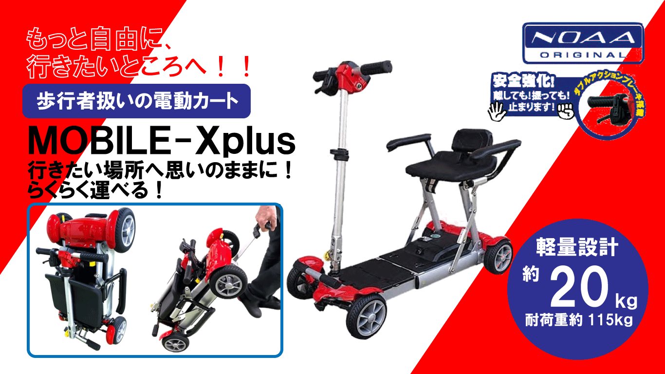 歩行者扱いの電動カート「MOBILE-Xplus」取り扱い開始しました
