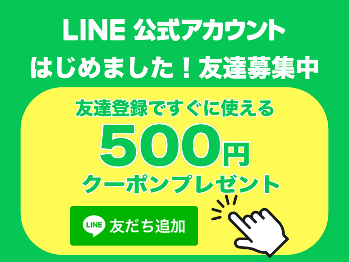 LINE公式アカウントはじめました！友達募集中