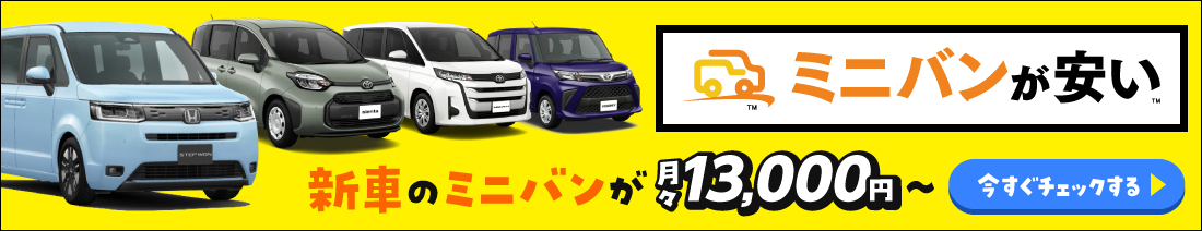 ミニバンが安い　新車のミニバンが月々13.000円から