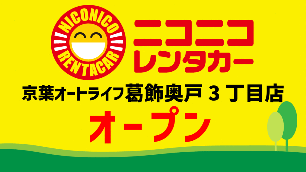 ニコニコレンタカー　京葉オートライフ葛飾奥戸3丁目店