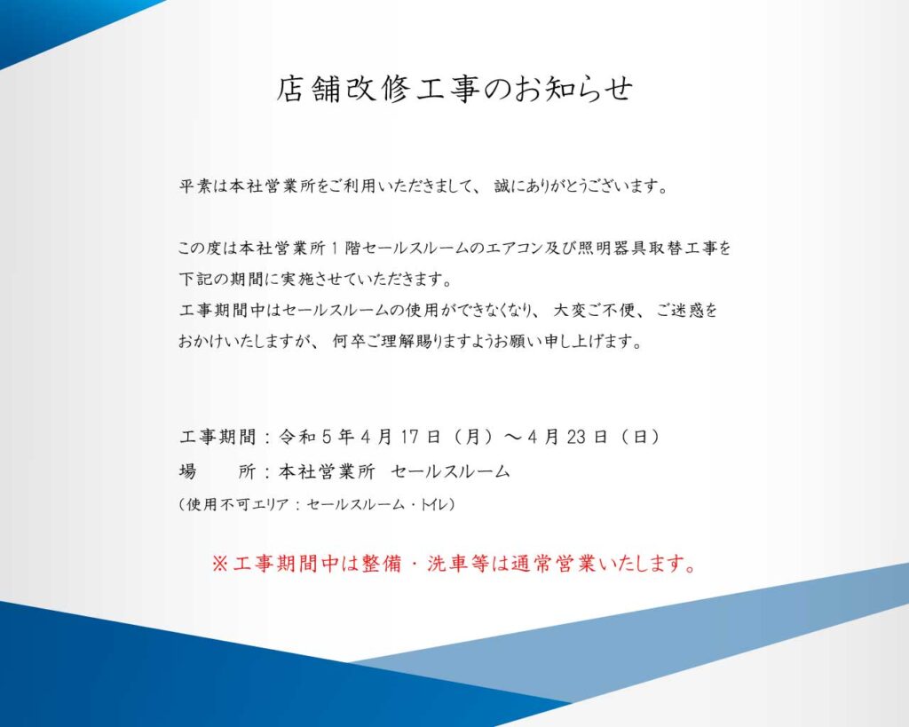 京葉オート　店舗改修工事のお知らせ