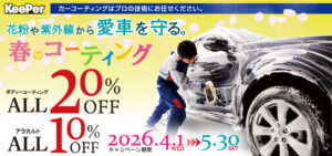 2026年4月5月限定　コーティングキャンペーン　ボディコーティング全商品が20％OFF